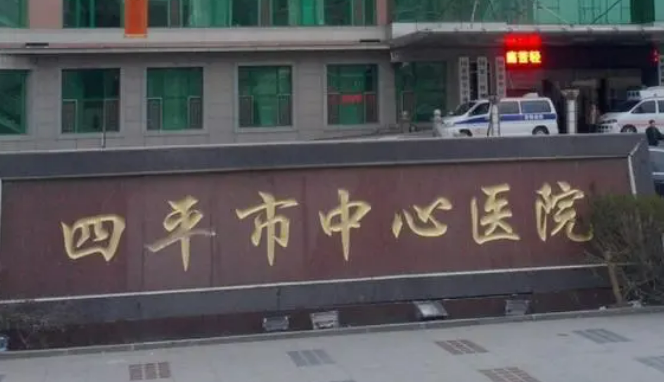四平市中心医院整形美容科怎么样？医生口碑好评价高！整形技术优势突出