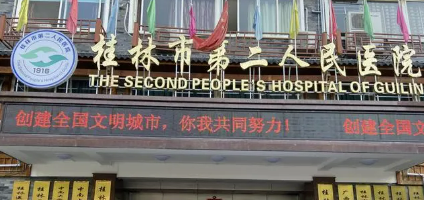桂林市第二人民医院整形外科怎么样？医院口碑优先了解！术前不要错过！