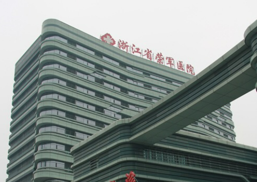 浙江省荣军医院美容整形外科怎么样？机构简介、技术口碑及价格表先后查看！