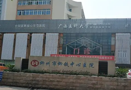 柳州市柳铁中心医院烧伤整形科好不好？看简介及价格参考对比！