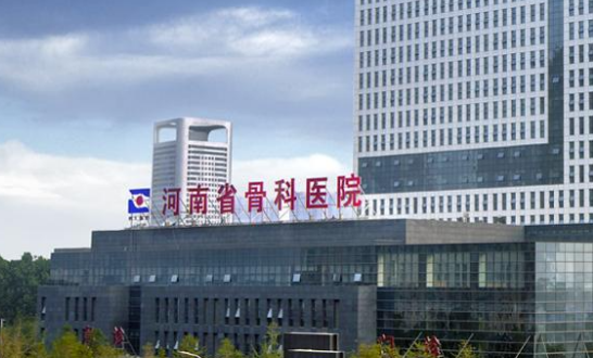 河南省骨科医院整形外科怎么样？技术优势多多！