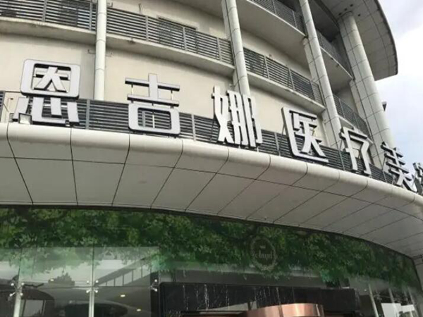 武汉恩吉娜可以做祛斑吗？戳进来了解医院基本信息和案例详情！