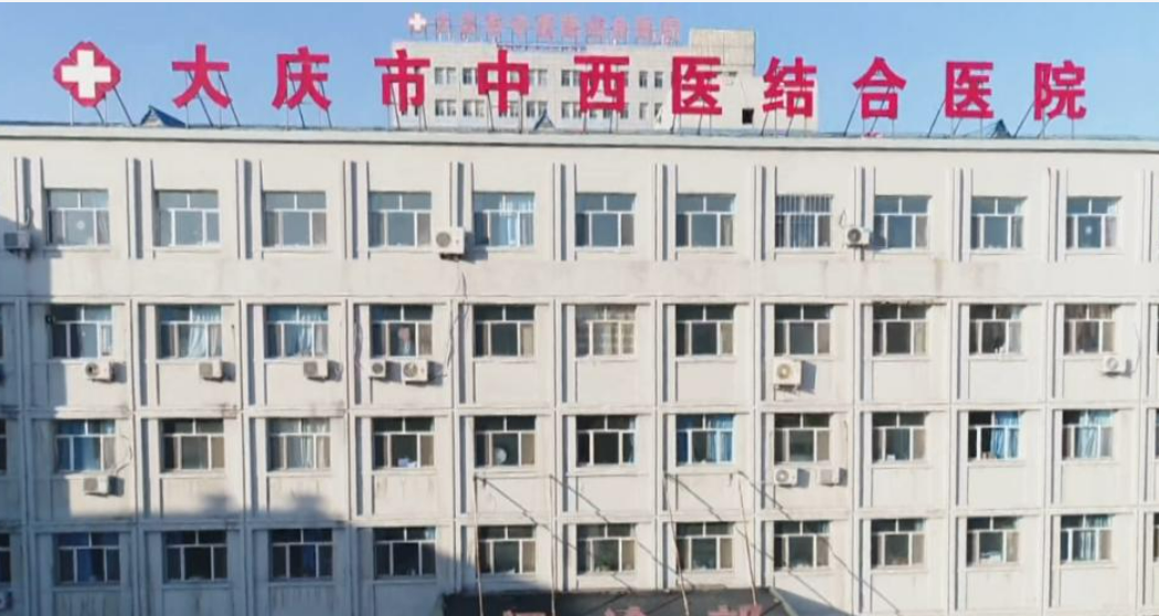 大庆市中西医结合医院整形科怎么样？实力获认可！价格供参考！