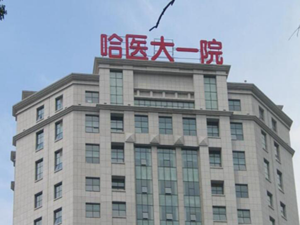 哈尔滨鼻基底填充哪里好 ？上榜的医院都很不错！