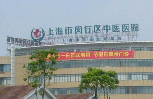闵行区中医医院整形外科需要多少钱？手术价格、案例、口碑揭晓了