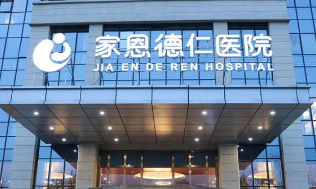 北京家恩德仁医院整形美容科怎么样？多少钱？手术案例、医生口碑点评！