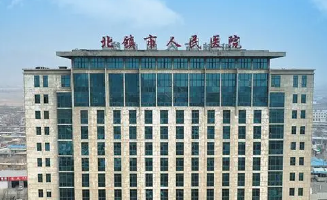 北镇市人民医院创伤外科擅长项目、人气医生、收费价格提前一览