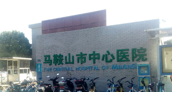 马鞍山市中心医院烧伤整形科全新来袭！一览人气医生口碑资料