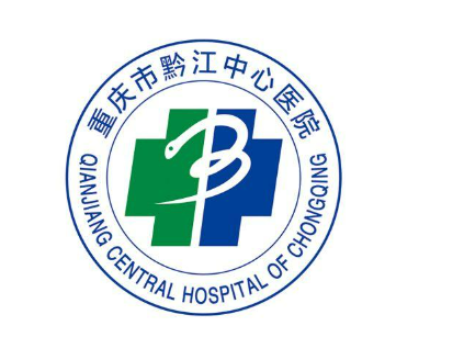 黔江中心医院整形科怎么样？技术点评和价格收费公布！