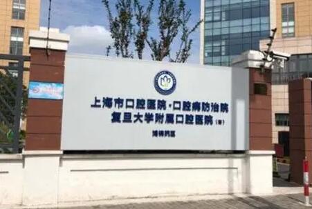 复旦大学附属口腔医院好吗？口腔医院安心选