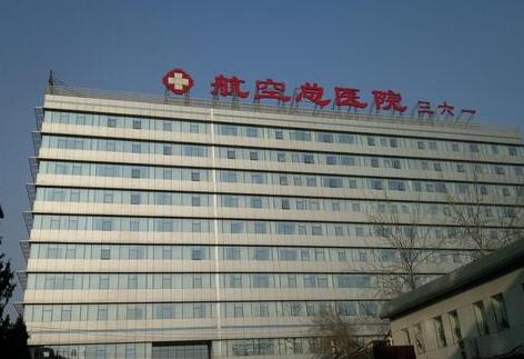航空总医院整形好不好？附医院+医生介绍