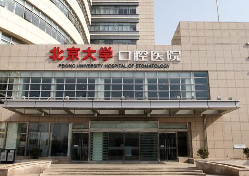 北大口腔医院怎么样？擅长项目介绍来了