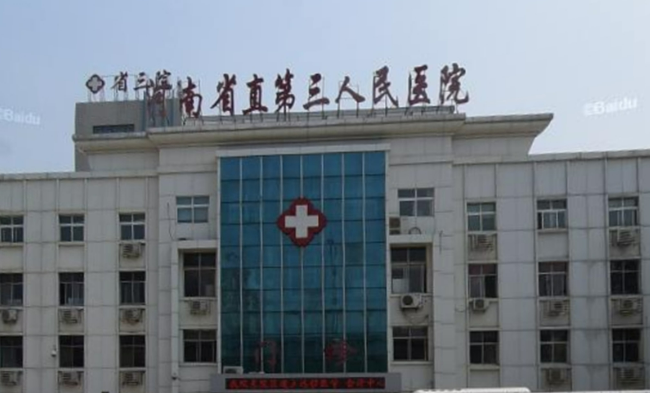 河南省直第三人民医院整形外科好吗？有实力还不错价目表介绍！