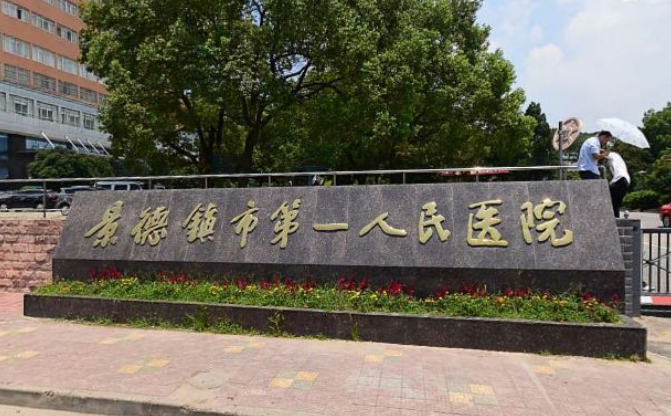 景德镇第一人民医院整形烧伤科怎么样？医院在北京极具知名度/口碑很出圈