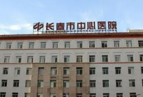 长春市中心医院整形外科介绍、评价、价格同步上线
