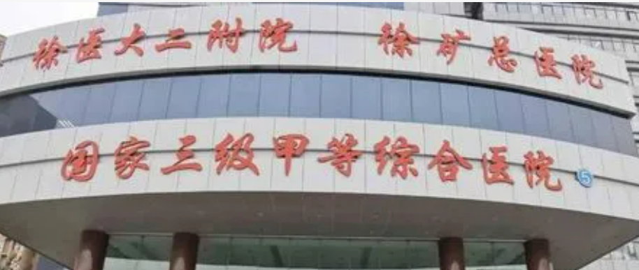 徐州矿务集团总医院烧伤整形科技术好吗？医生履历/口碑评价/价格公开了
