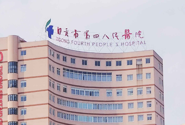 自贡市第四人民医院烧伤整形美容外科怎么样？医院介绍+口碑