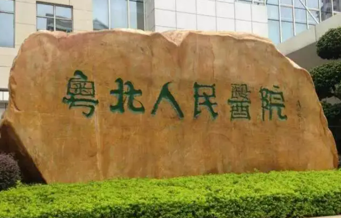 粤北人民医院整形美容科怎样的？价格标准来了！