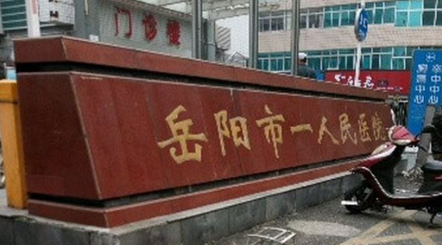 岳阳市一人民医院烧伤整形美容科收费标准给出！专家实力很牛！