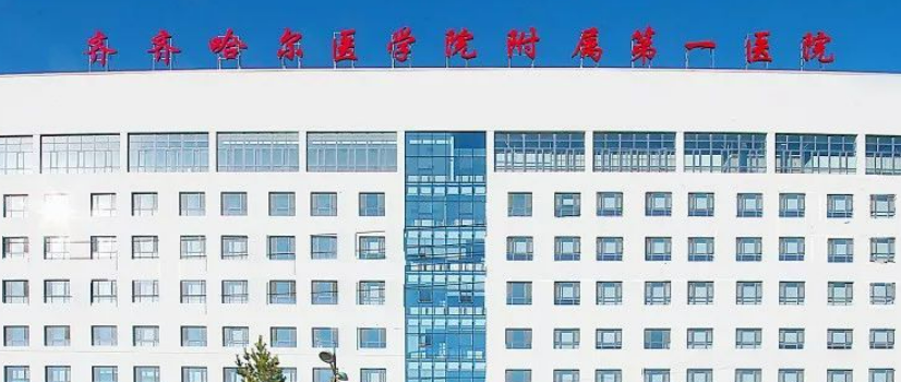 齐齐哈尔医学院第一附属医院医疗美容科机构优势显著！医生价格参考！