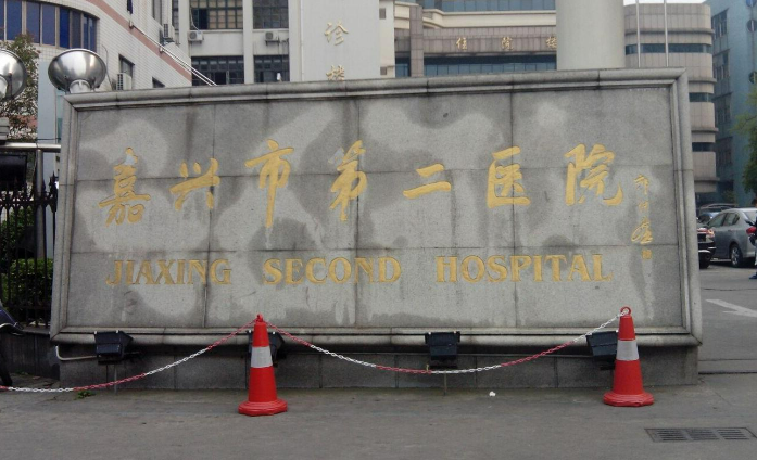 嘉兴市第二医院烧伤整形科怎么样？有优势具资质！当地口碑靠前！