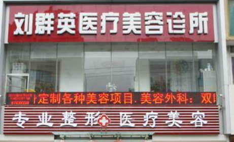 大连刘群英医疗美容医院，医生专业知识分享