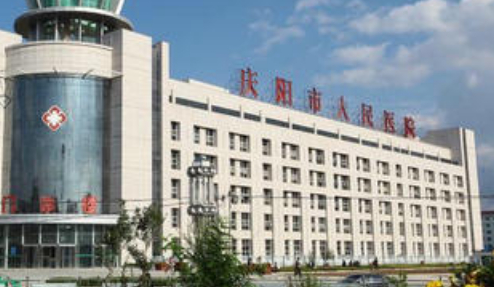 庆阳市人民医院整形科，价格表公布