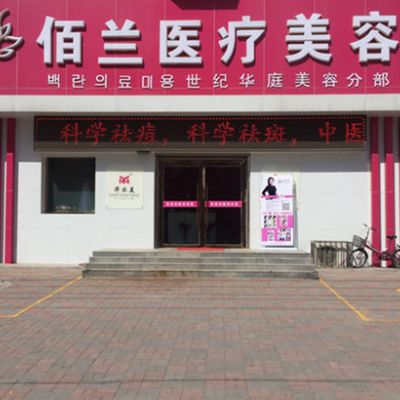 保定佰兰整形医院怎么样？内附整形问答＋案例分享