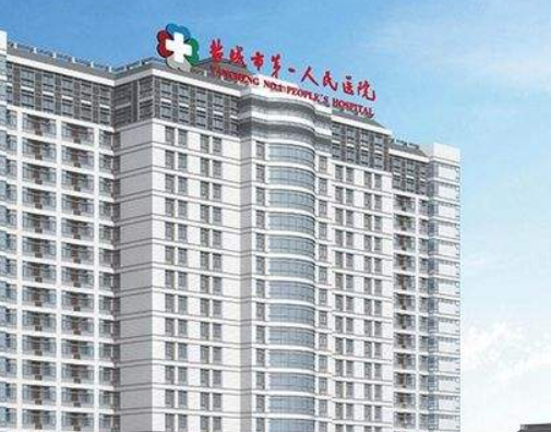 盐城市第一人民医院整形科，正规医院有保障