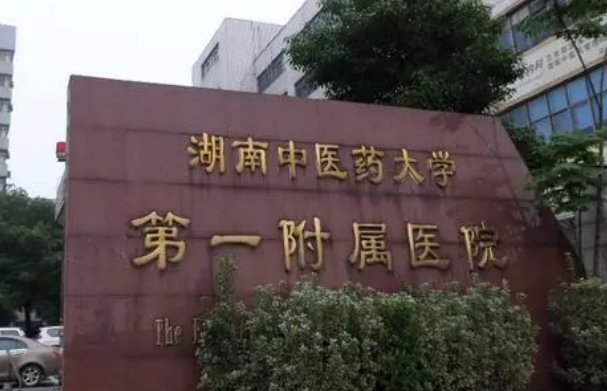 湖南省中医附一医院美容整形中心怎么样？技术优势剖析