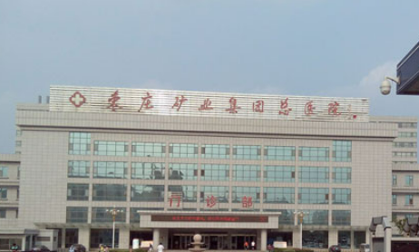 枣庄矿业集团中心医院烧伤科怎么样？医院简介_口碑整理归纳！