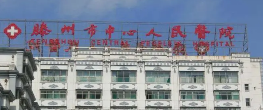 滕州市中心人民医院烧伤整形美容科简介全新上线，还有热门项目参考哦！