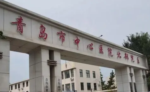 青岛市中心医院烧伤科口碑怎么样？价格收费+医院介绍了解