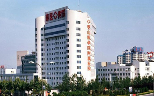 泰山医学院附属医院烧伤科正规吗？看简介/网友口碑点评