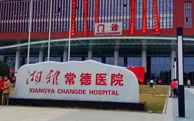 湘雅常德医院整形美容烧伤皮肤科多少钱？出示价格表及技术优势参考！