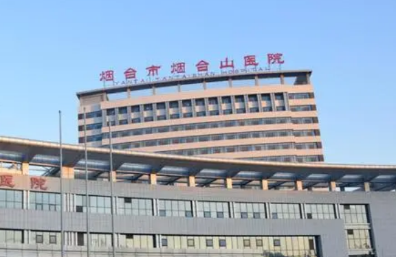 烟台山医院血管烧伤整形外科可靠吗？价格表2023+医院信息提前一览