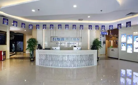广州科发源医疗美容医院好吗？内附植发案例