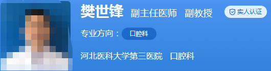 河北省三院牙科医生名单更新,樊世锋\刘会英\侯晓薇口碑出圈