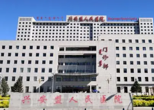 兴安盟人民医院整形美容科正规吗？看医院简介及价格费