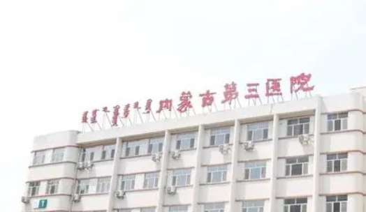 内蒙古医学院第三附属医院整形外科收费参考标准|医院资料详情一览