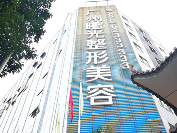 广州曙光整形美容医院怎么样?医生团队+特色项目分享