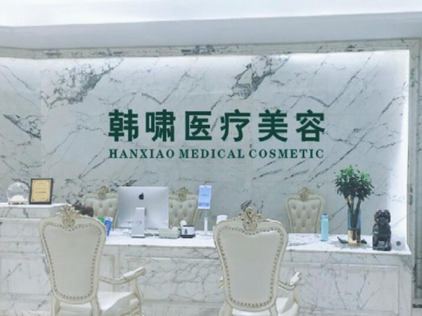 北京韩啸医疗美容门诊部怎么样？有崔智燮、姜辉医生信息和双眼皮收费详情！