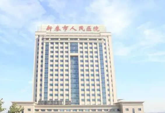 新泰市人民医院烧伤整形科怎么样？机构口碑+收费多少钱？在线看！