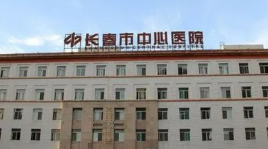 长春中心医院综合烧伤科正规吗？医生技术水平、口碑点评一览