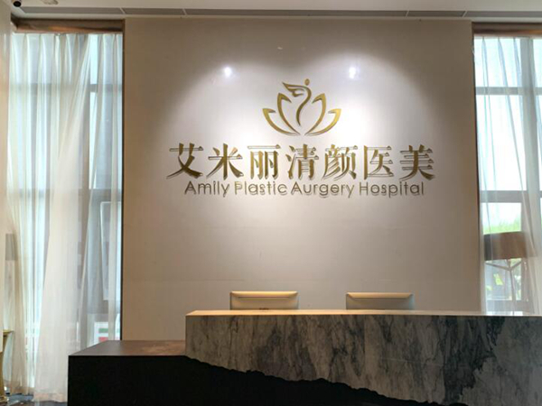 成都艾米丽医疗整形美容门诊部怎么样呢？附医生团队介绍和特色项目分享！