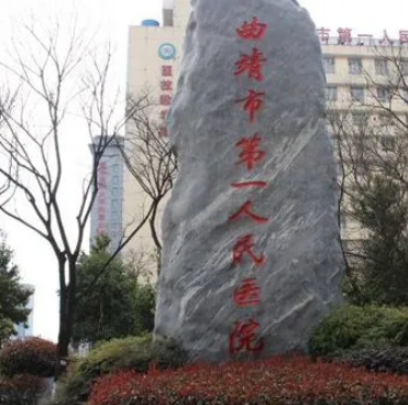 曲靖第一人民医院整形科，祛痣价格2023
