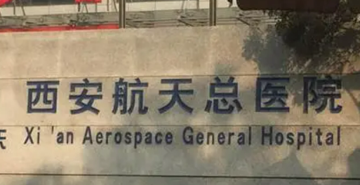 西安航天总医院整形外科简介分享！含价格及口碑介绍