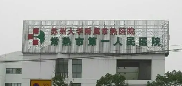 常熟市第一人民医院烧伤整形科正规吗？机构简介、拿手项目在线查询了解！