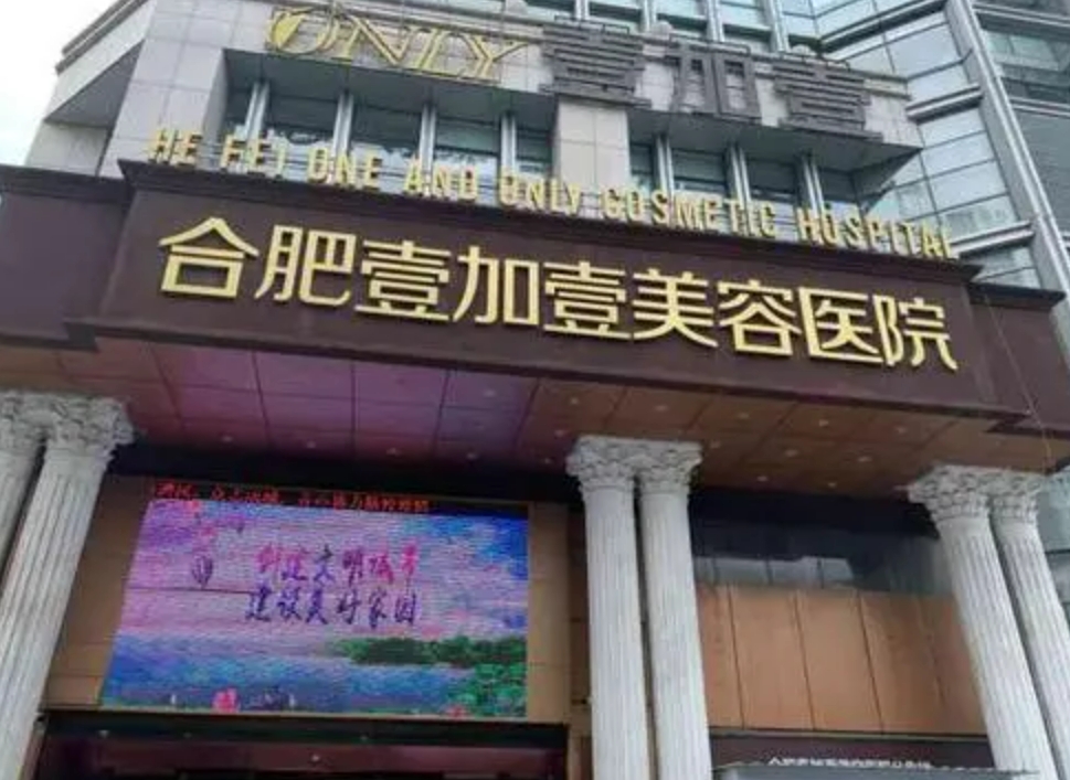 合肥壹加壹口腔医院好不好? 含有医生介绍，开展项目详情!