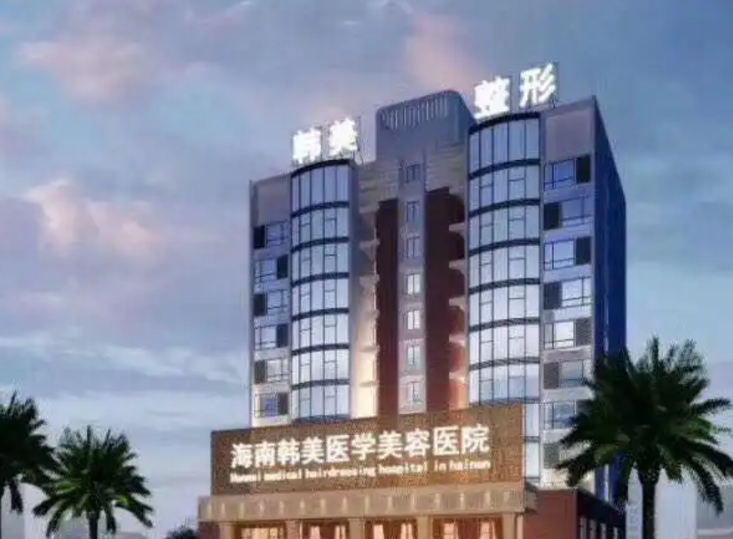 海南韩美整形医院正规吗？隆鼻技术怎么样？